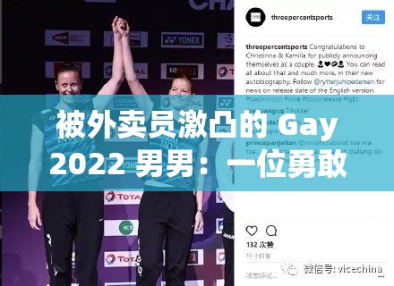被外賣(mài)員激凸的 Gay2022 男男：一位勇敢出柜的同志的故事