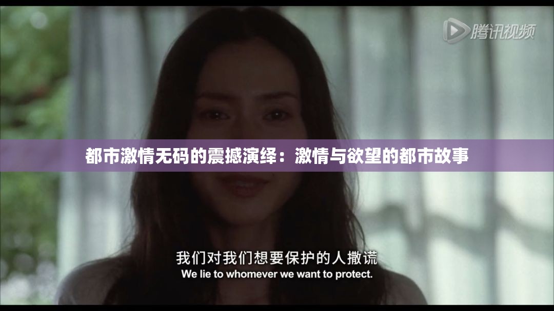 都市激情無(wú)碼的震撼演繹：激情與欲望的都市故事
