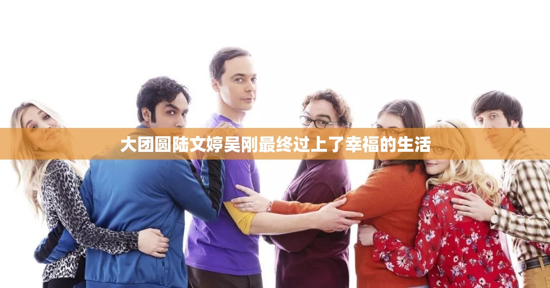 大團(tuán)圓陸文婷吳剛最終過(guò)上了幸福的生活